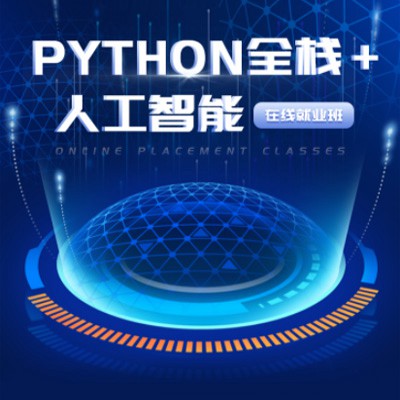 静海python开发培训小程序开发